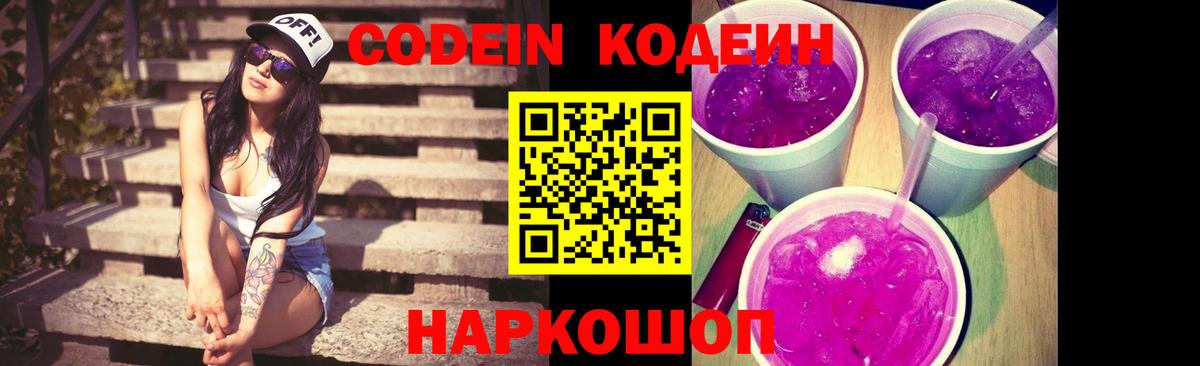 Codein напиток Lean (лин)  Вход с VPN  Елизово 